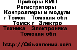 Приборы КИП(Регистраторы, Контроллеры и модули)г.Томск - Томская обл., Томск г. Электро-Техника » Электроника   . Томская обл.